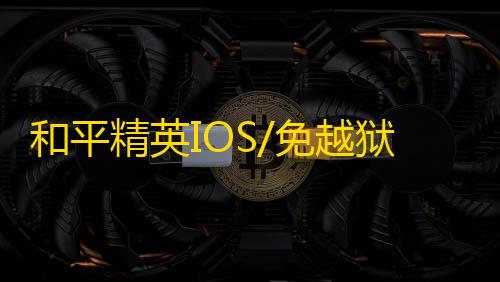 和平精英IOS/免越狱【死神】辅助